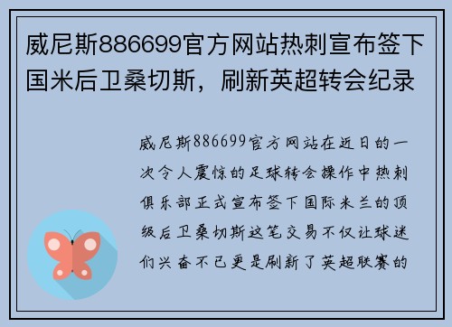 威尼斯886699官方网站热刺宣布签下国米后卫桑切斯，刷新英超转会纪录