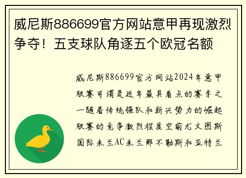 威尼斯886699官方网站意甲再现激烈争夺！五支球队角逐五个欧冠名额