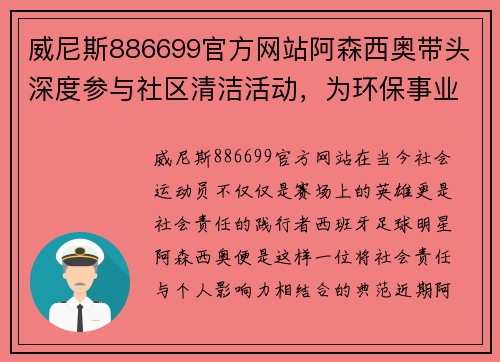 威尼斯886699官方网站阿森西奥带头深度参与社区清洁活动，为环保事业贡献力量