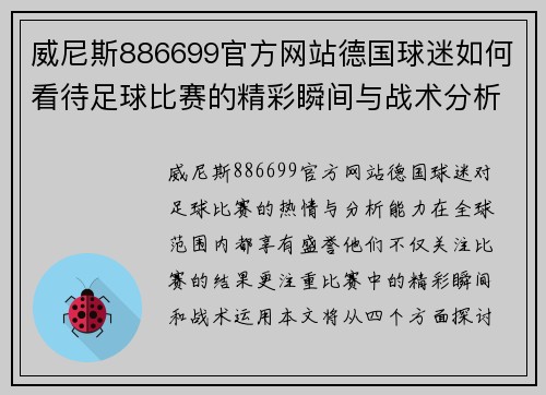 威尼斯886699官方网站德国球迷如何看待足球比赛的精彩瞬间与战术分析