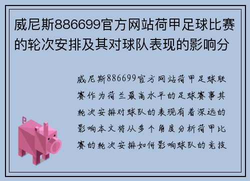 威尼斯886699官方网站荷甲足球比赛的轮次安排及其对球队表现的影响分析