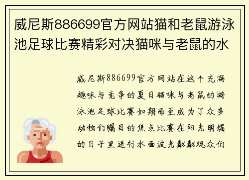 威尼斯886699官方网站猫和老鼠游泳池足球比赛精彩对决猫咪与老鼠的水上足球盛宴