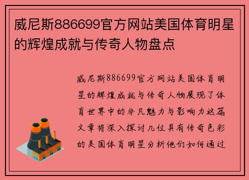 威尼斯886699官方网站美国体育明星的辉煌成就与传奇人物盘点