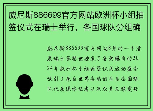 威尼斯886699官方网站欧洲杯小组抽签仪式在瑞士举行，各国球队分组确定