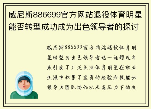 威尼斯886699官方网站退役体育明星能否转型成功成为出色领导者的探讨
