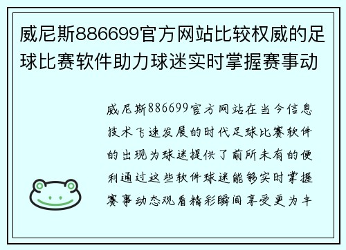 威尼斯886699官方网站比较权威的足球比赛软件助力球迷实时掌握赛事动态与精彩瞬间