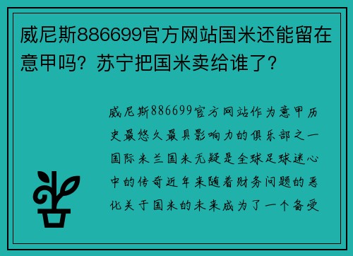 威尼斯886699官方网站国米还能留在意甲吗？苏宁把国米卖给谁了？