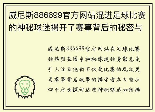 威尼斯886699官方网站混进足球比赛的神秘球迷揭开了赛事背后的秘密与激情