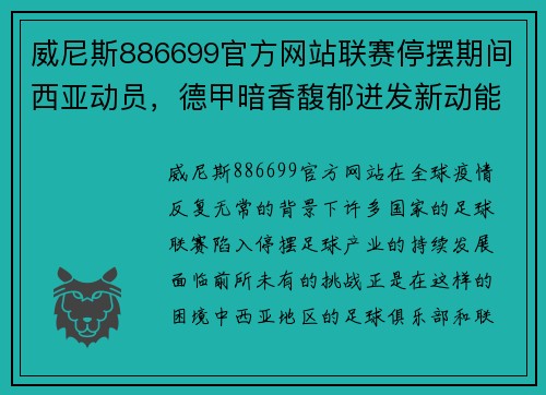 威尼斯886699官方网站联赛停摆期间西亚动员，德甲暗香馥郁迸发新动能