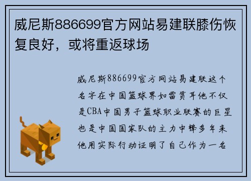 威尼斯886699官方网站易建联膝伤恢复良好，或将重返球场
