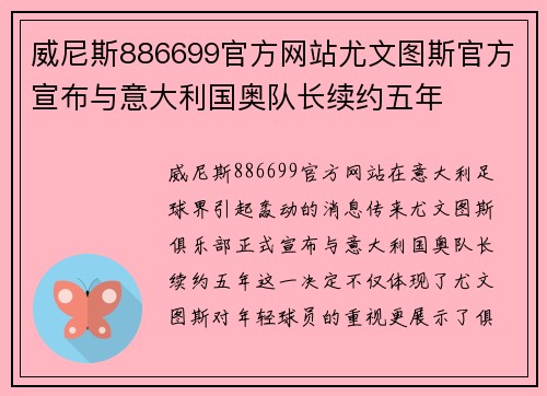 威尼斯886699官方网站尤文图斯官方宣布与意大利国奥队长续约五年