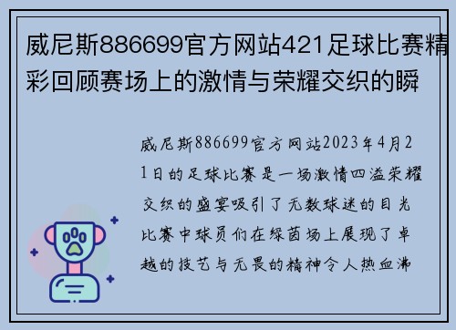 威尼斯886699官方网站421足球比赛精彩回顾赛场上的激情与荣耀交织的瞬间
