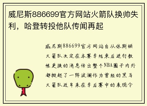 威尼斯886699官方网站火箭队换帅失利，哈登转投他队传闻再起