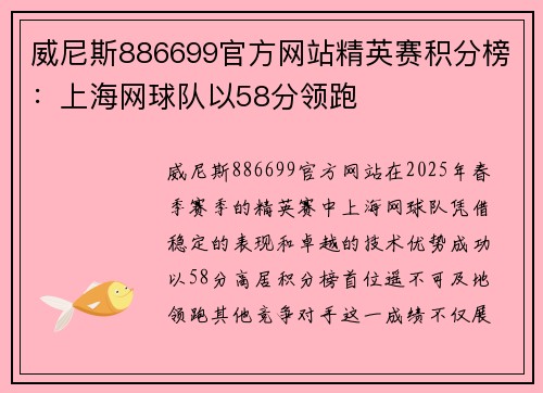 威尼斯886699官方网站精英赛积分榜：上海网球队以58分领跑