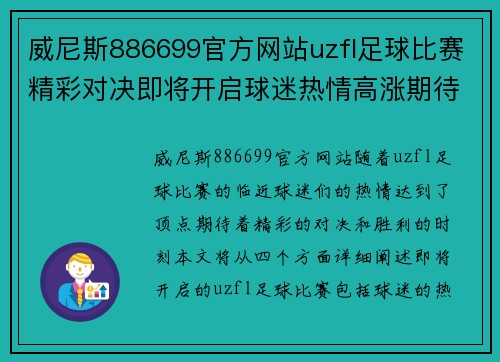 威尼斯886699官方网站uzfl足球比赛精彩对决即将开启球迷热情高涨期待胜利时刻