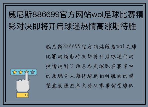 威尼斯886699官方网站wol足球比赛精彩对决即将开启球迷热情高涨期待胜利时刻