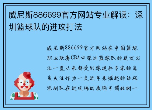 威尼斯886699官方网站专业解读：深圳篮球队的进攻打法