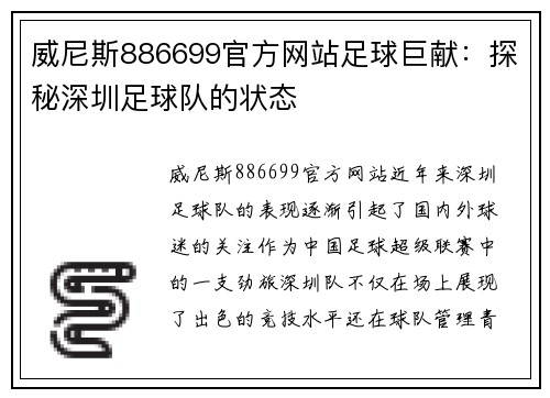 威尼斯886699官方网站足球巨献：探秘深圳足球队的状态
