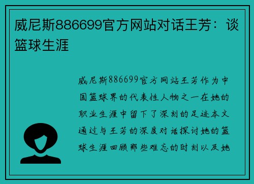 威尼斯886699官方网站对话王芳：谈篮球生涯