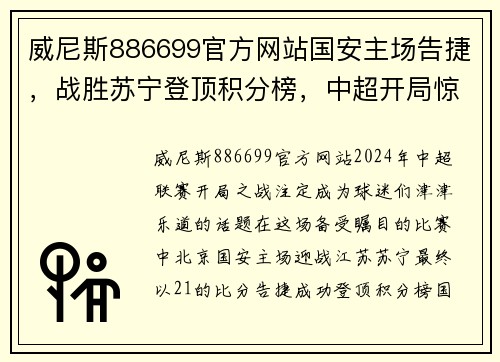 威尼斯886699官方网站国安主场告捷，战胜苏宁登顶积分榜，中超开局惊艳表现引热议