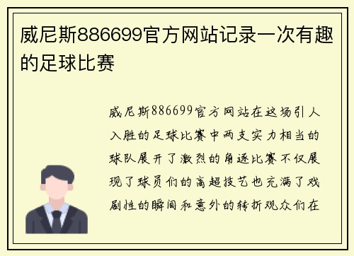 威尼斯886699官方网站记录一次有趣的足球比赛