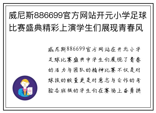 威尼斯886699官方网站开元小学足球比赛盛典精彩上演学生们展现青春风采与团队精神