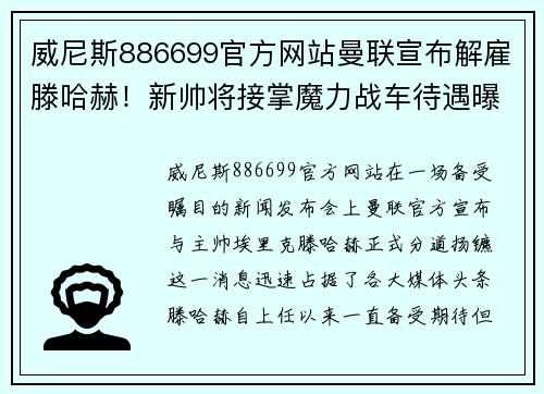 威尼斯886699官方网站曼联宣布解雇滕哈赫！新帅将接掌魔力战车待遇曝光
