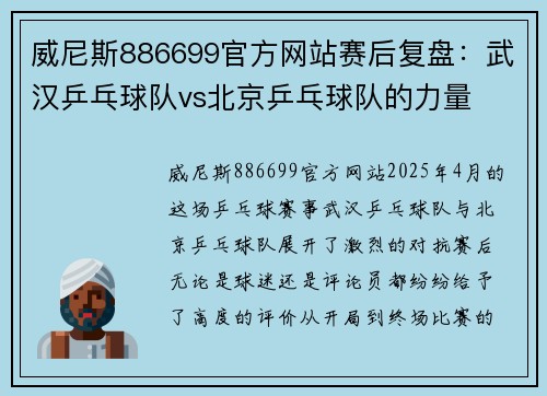 威尼斯886699官方网站赛后复盘：武汉乒乓球队vs北京乒乓球队的力量