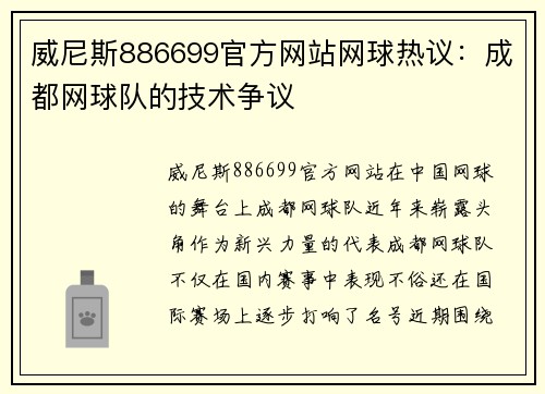 威尼斯886699官方网站网球热议：成都网球队的技术争议