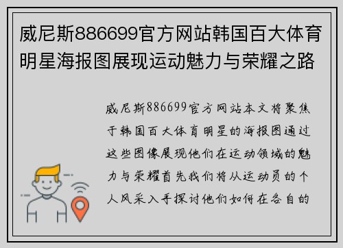 威尼斯886699官方网站韩国百大体育明星海报图展现运动魅力与荣耀之路的终极瞬间