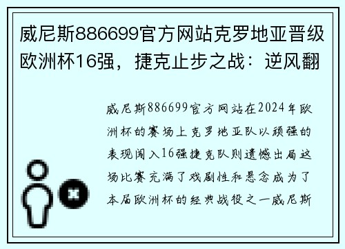 威尼斯886699官方网站克罗地亚晋级欧洲杯16强，捷克止步之战：逆风翻盘的勇士与不幸落败的故事