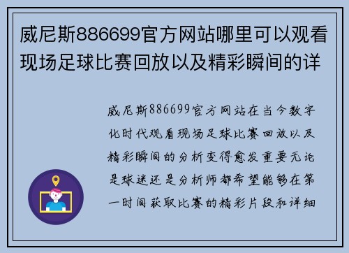威尼斯886699官方网站哪里可以观看现场足球比赛回放以及精彩瞬间的详细分析