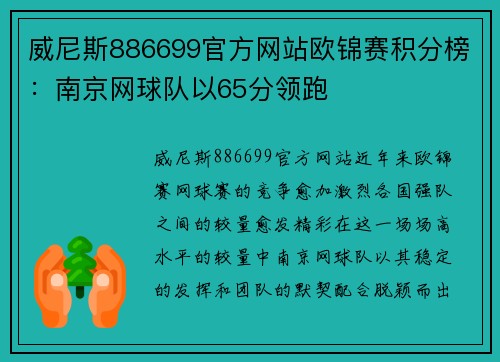 威尼斯886699官方网站欧锦赛积分榜：南京网球队以65分领跑