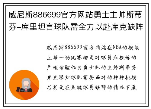 威尼斯886699官方网站勇士主帅斯蒂芬-库里坦言球队需全力以赴库克缺阵将给球队带来挑战