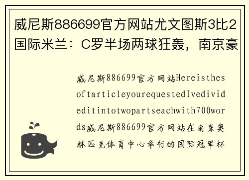 威尼斯886699官方网站尤文图斯3比2国际米兰：C罗半场两球狂轰，南京豪取国米连胜
