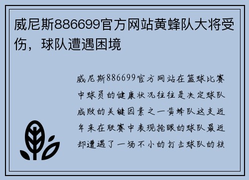 威尼斯886699官方网站黄蜂队大将受伤，球队遭遇困境