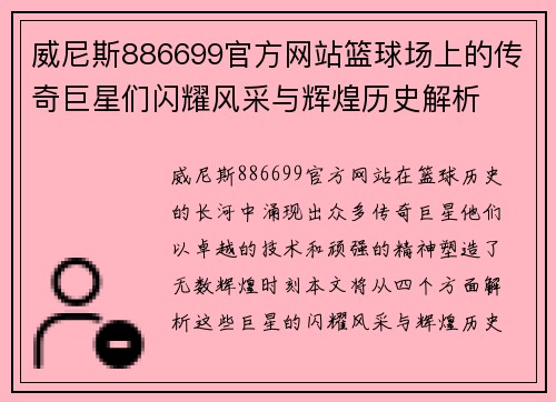 威尼斯886699官方网站篮球场上的传奇巨星们闪耀风采与辉煌历史解析