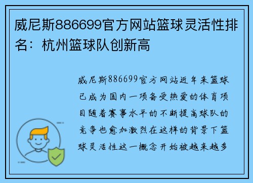 威尼斯886699官方网站篮球灵活性排名：杭州篮球队创新高