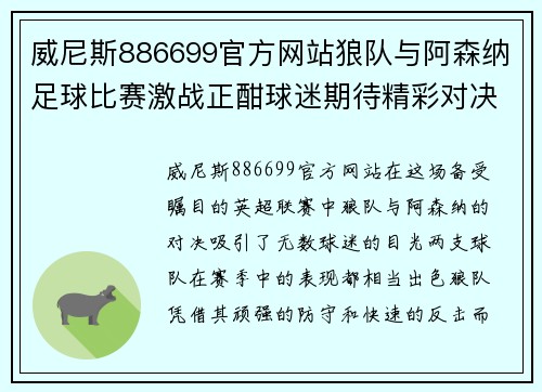 威尼斯886699官方网站狼队与阿森纳足球比赛激战正酣球迷期待精彩对决与进球盛宴