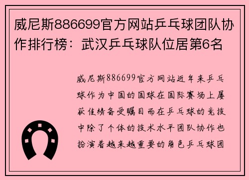 威尼斯886699官方网站乒乓球团队协作排行榜：武汉乒乓球队位居第6名