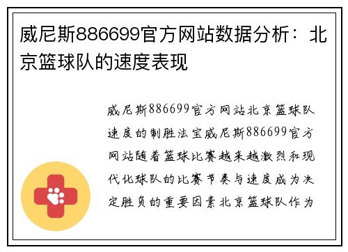 威尼斯886699官方网站数据分析：北京篮球队的速度表现