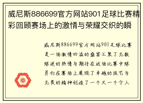 威尼斯886699官方网站901足球比赛精彩回顾赛场上的激情与荣耀交织的瞬间