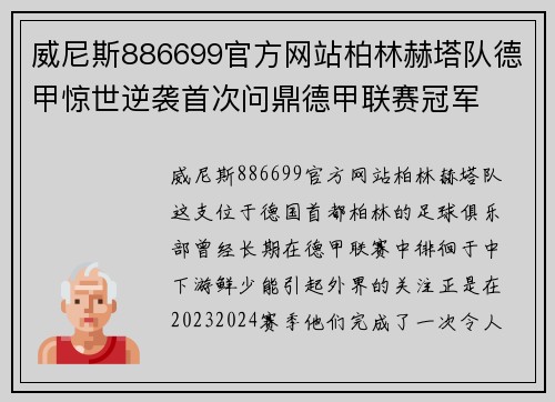 威尼斯886699官方网站柏林赫塔队德甲惊世逆袭首次问鼎德甲联赛冠军