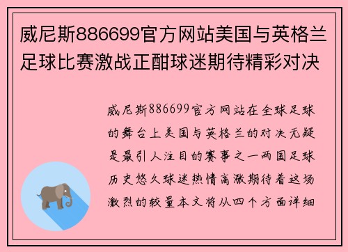 威尼斯886699官方网站美国与英格兰足球比赛激战正酣球迷期待精彩对决与历史交锋