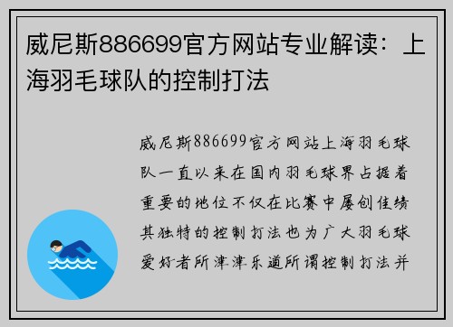 威尼斯886699官方网站专业解读：上海羽毛球队的控制打法