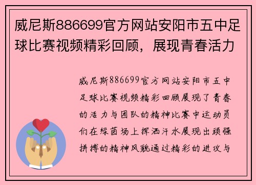 威尼斯886699官方网站安阳市五中足球比赛视频精彩回顾，展现青春活力与团队精神