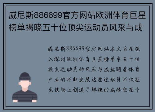 威尼斯886699官方网站欧洲体育巨星榜单揭晓五十位顶尖运动员风采与成就分析