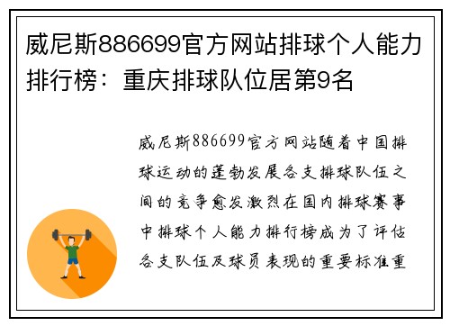 威尼斯886699官方网站排球个人能力排行榜：重庆排球队位居第9名