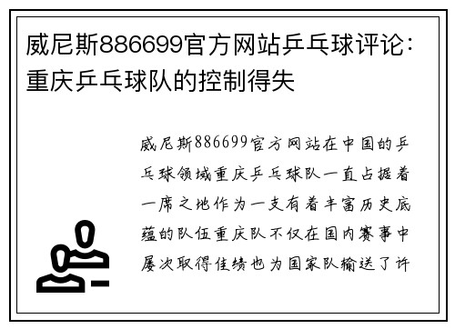 威尼斯886699官方网站乒乓球评论：重庆乒乓球队的控制得失