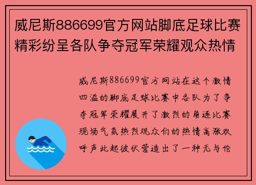 威尼斯886699官方网站脚底足球比赛精彩纷呈各队争夺冠军荣耀观众热情高涨